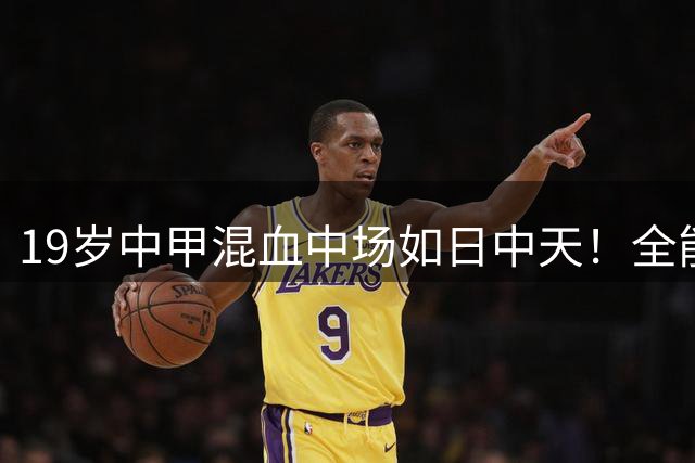 19岁中甲混血中场如日中天！全能身手助力国足未来
